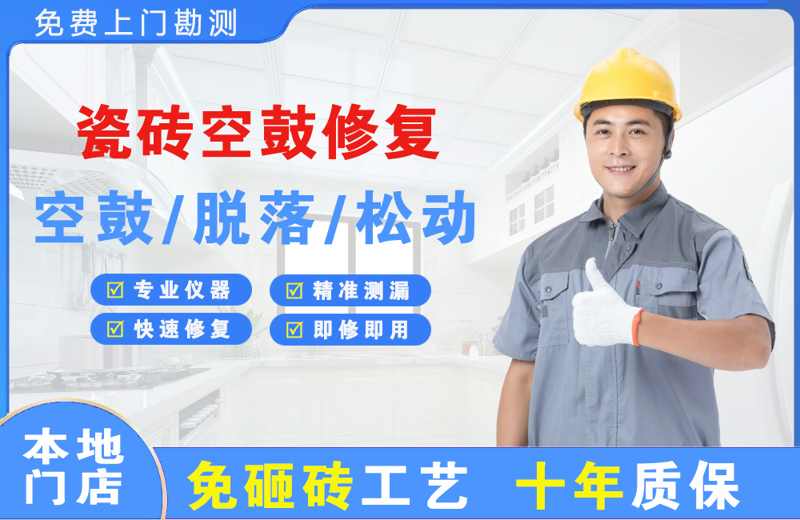 新建瓷砖空鼓修复