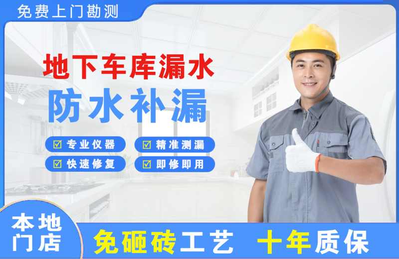 新建地下车库漏水维修